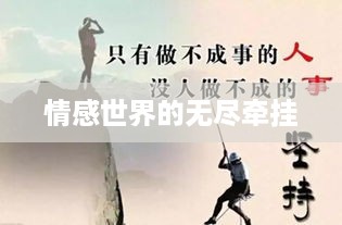 情感世界的无尽牵挂