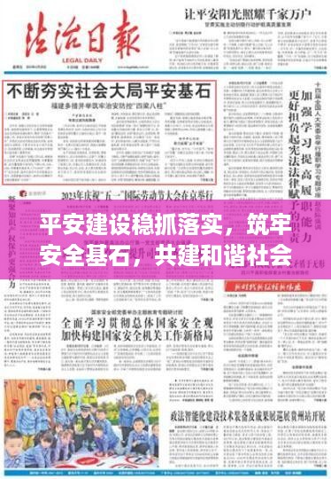 平安建设稳抓落实，筑牢安全基石，共建和谐社会