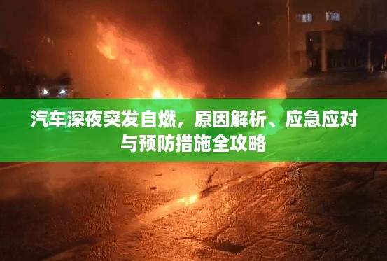 汽车深夜突发自燃，原因解析、应急应对与预防措施全攻略