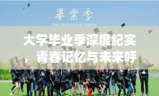 大学毕业季深度纪实，青春记忆与未来呼唤时光