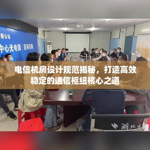 电信机房设计规范揭秘，打造高效稳定的通信枢纽核心之道