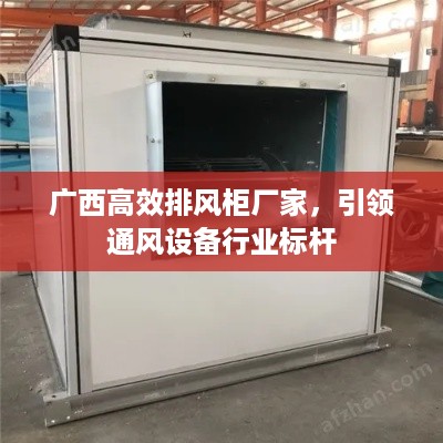 广西高效排风柜厂家，引领通风设备行业标杆