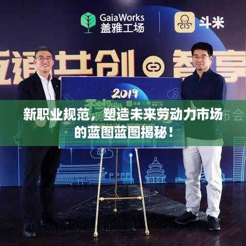 新职业规范，塑造未来劳动力市场的蓝图蓝图揭秘！