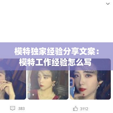 模特独家经验分享文案：模特工作经验怎么写 