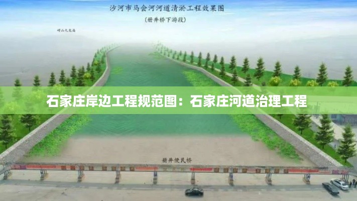 石家庄岸边工程规范图：石家庄河道治理工程 