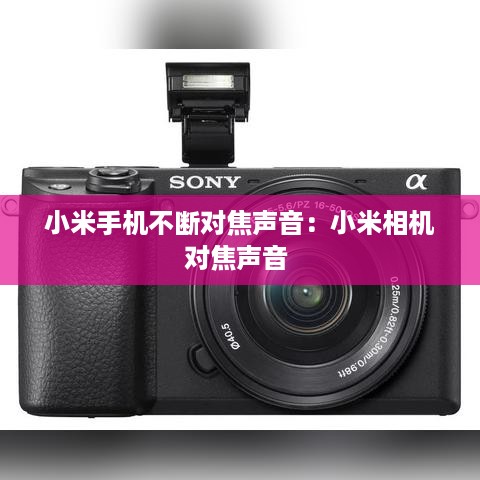 小米手机不断对焦声音：小米相机对焦声音 