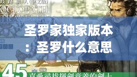 圣罗家独家版本：圣罗什么意思 