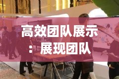 高效团队展示：展现团队 