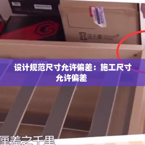 设计规范尺寸允许偏差：施工尺寸允许偏差 