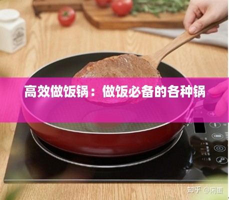 高效做饭锅：做饭必备的各种锅 