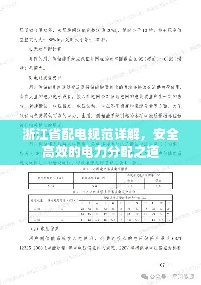 浙江省配电规范详解，安全高效的电力分配之道