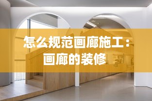 怎么规范画廊施工：画廊的装修 