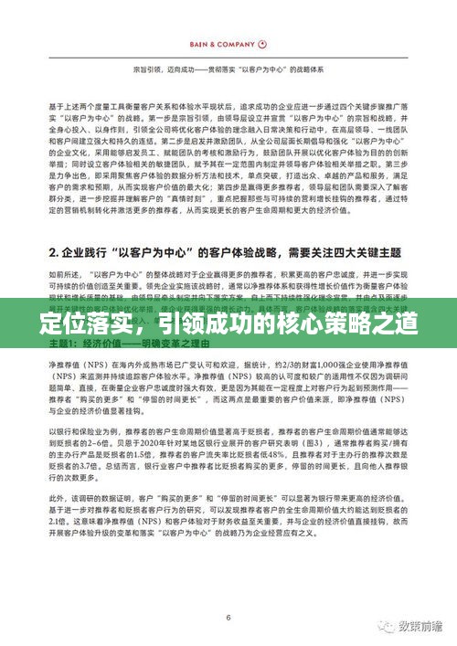 定位落实，引领成功的核心策略之道