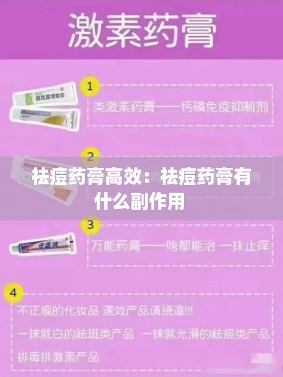 祛痘药膏高效：祛痘药膏有什么副作用 