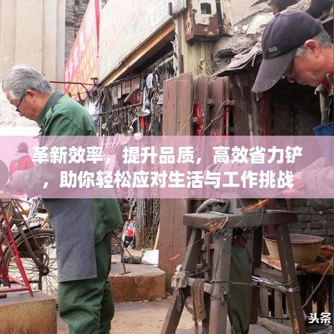 革新效率，提升品质，高效省力铲，助你轻松应对生活与工作挑战