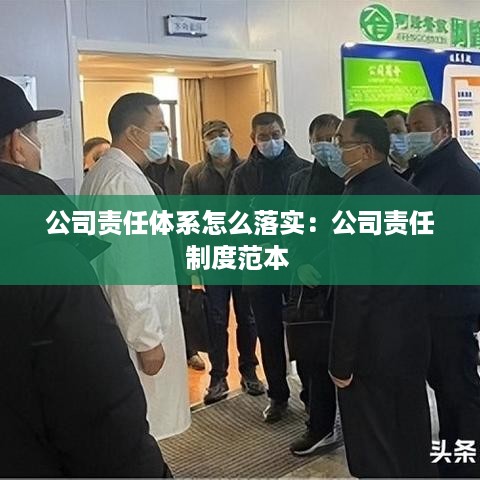 公司责任体系怎么落实：公司责任制度范本 