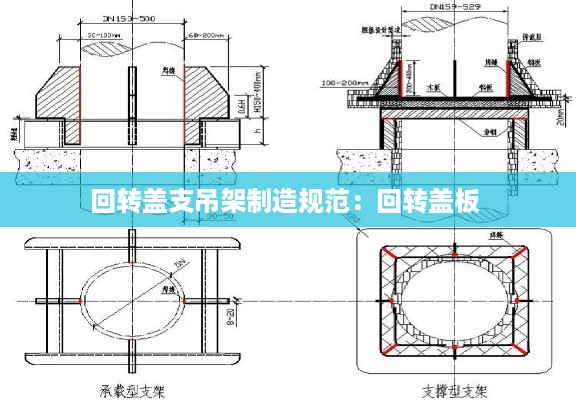 回转盖支吊架制造规范：回转盖板 