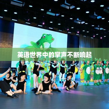 英语世界中的掌声不断响起