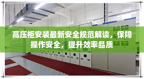 高压柜安装最新安全规范解读，保障操作安全，提升效率品质