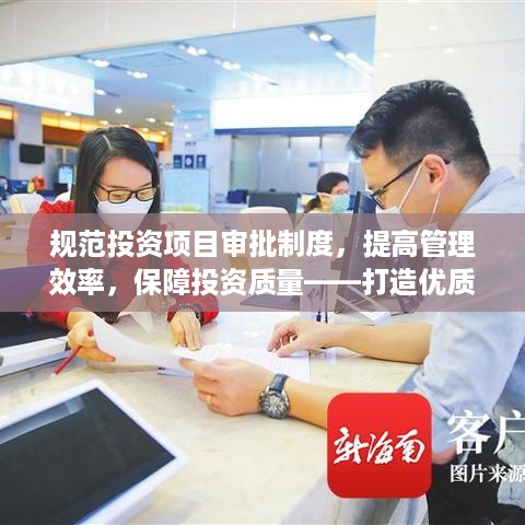 规范投资项目审批制度，提高管理效率，保障投资质量——打造优质投资环境