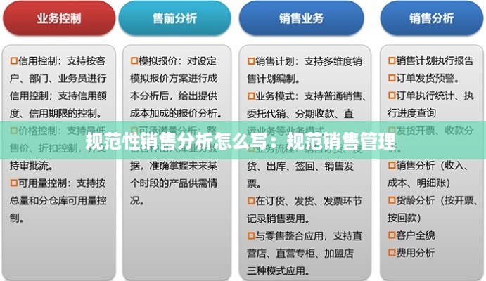 规范性销售分析怎么写：规范销售管理 