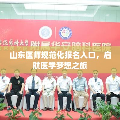 山东医师规范化报名入口，启航医学梦想之旅