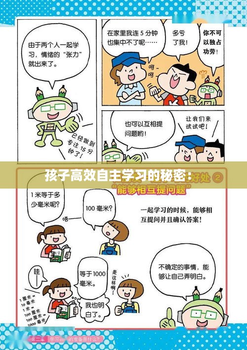 孩子高效自主学习的秘密： 
