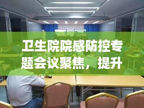卫生院院感防控专题会议聚焦，提升感染管理水平，筑牢健康安全防线