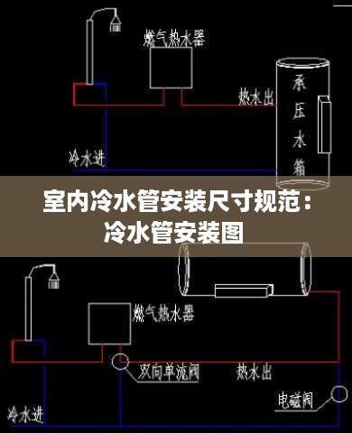室内冷水管安装尺寸规范：冷水管安装图 
