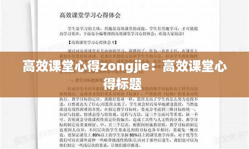 高效课堂心得zongjie：高效课堂心得标题 