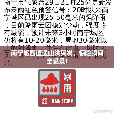 南宁旅客遭遇山洪突发，惊险瞬间全记录！