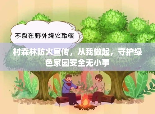 村森林防火宣传，从我做起，守护绿色家园安全无小事