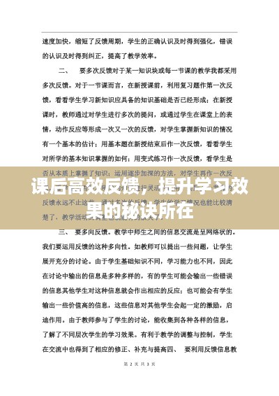 课后高效反馈，提升学习效果的秘诀所在
