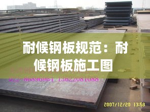 耐候钢板规范：耐候钢板施工图 