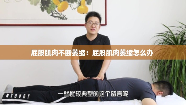 屁股肌肉不断萎缩：屁股肌肉萎缩怎么办 