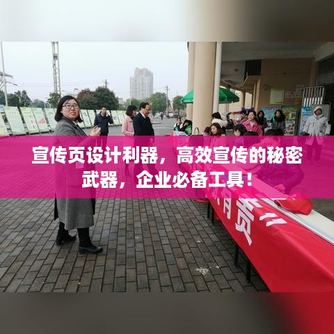 宣传页设计利器，高效宣传的秘密武器，企业必备工具！