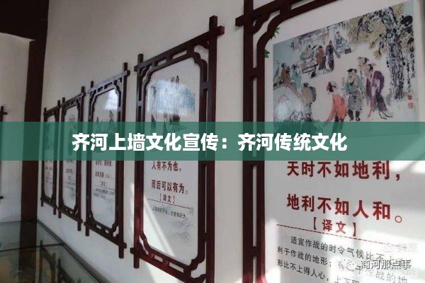 齐河上墙文化宣传：齐河传统文化 