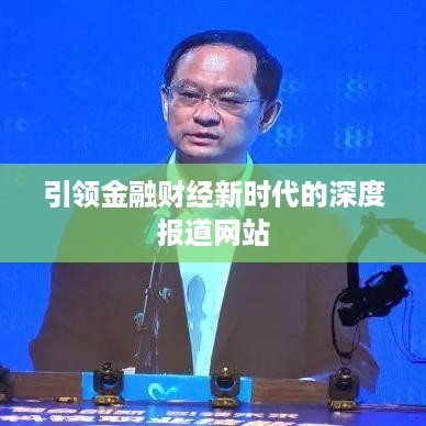 引领金融财经新时代的深度报道网站