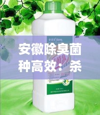 安徽除臭菌种高效：杀菌除臭剂 