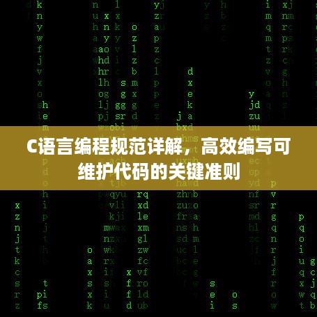 C语言编程规范详解，高效编写可维护代码的关键准则