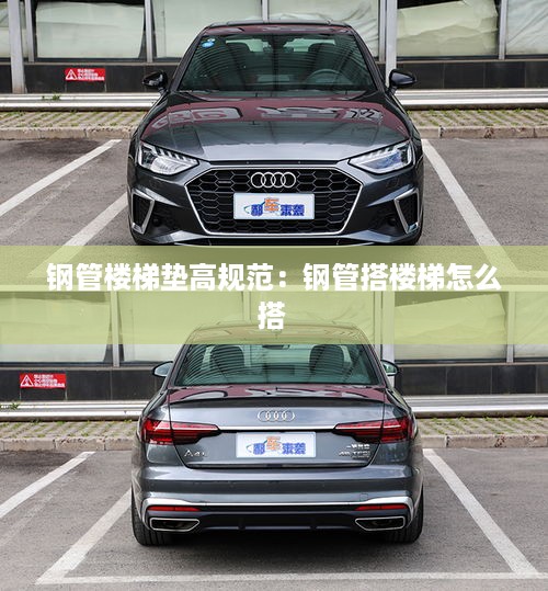 钢管楼梯垫高规范：钢管搭楼梯怎么搭 