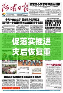 促落实推进灾后恢复重建：灾后重建推进情况汇报 