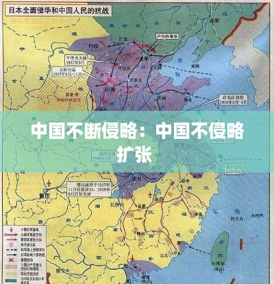 中国不断侵略：中国不侵略扩张 