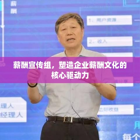 薪酬宣传组，塑造企业薪酬文化的核心驱动力