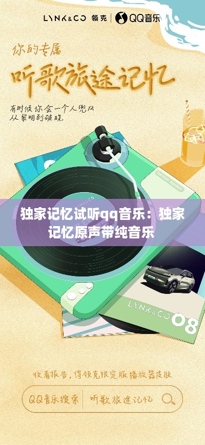 独家记忆试听qq音乐：独家记忆原声带纯音乐 