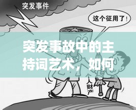 突发事故中的主持词艺术，如何巧妙应对，展现语言魅力？