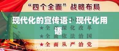 现代化的宣传语：现代化用语 