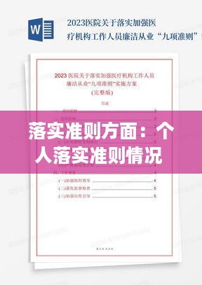 落实准则方面：个人落实准则情况 