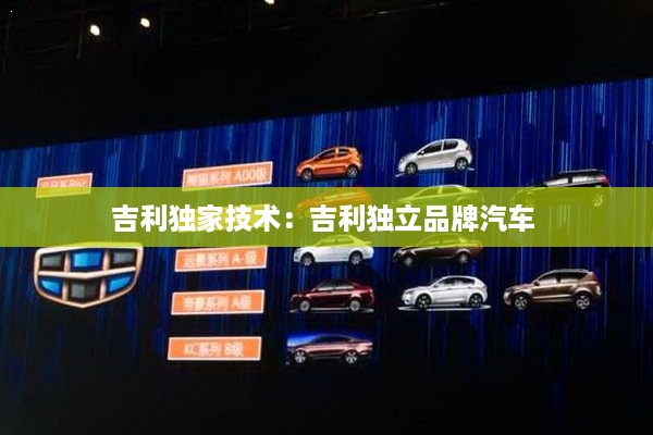 吉利独家技术：吉利独立品牌汽车 