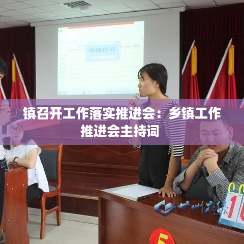 镇召开工作落实推进会：乡镇工作推进会主持词 